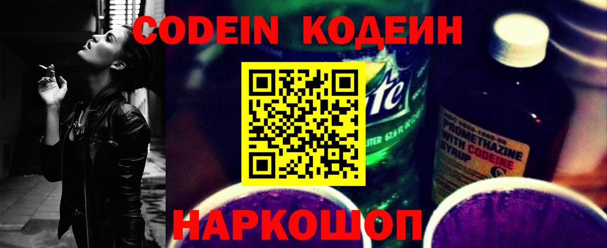 Кодеин напиток Lean (лин) Горячий Ключ